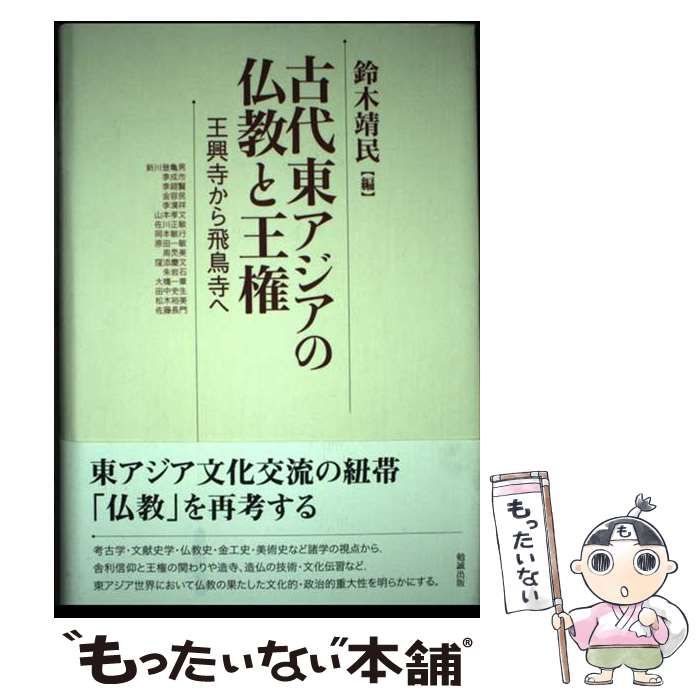 【中古】 古代東アジアの仏教と王権 王興寺から飛鳥寺へ/勉誠社/鈴木靖民 古代東アジアの仏教と王権 王興寺から飛鳥寺へ / 鈴木靖民 / 勉