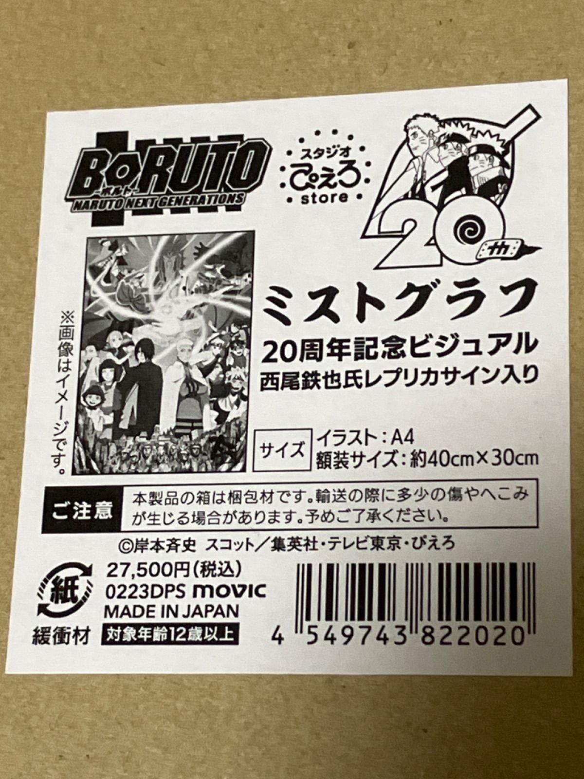 Naruto ミストグラフ 20周年記念ビジュアル ボルト ミストグラフ 20