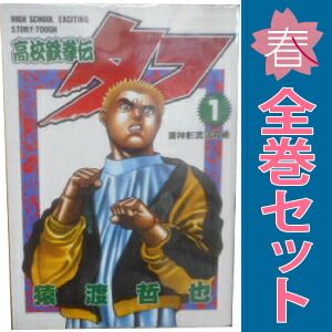 最高級のスーパー 漫画 1～42巻 高校鉄拳伝タフ 全巻セット ヤングジャンプ 完結 全巻セット