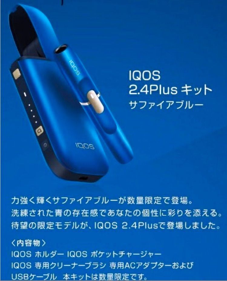 国内正規品 iQOS 2.4 Plus サファイアブルー【限定色】 - メルカリShops