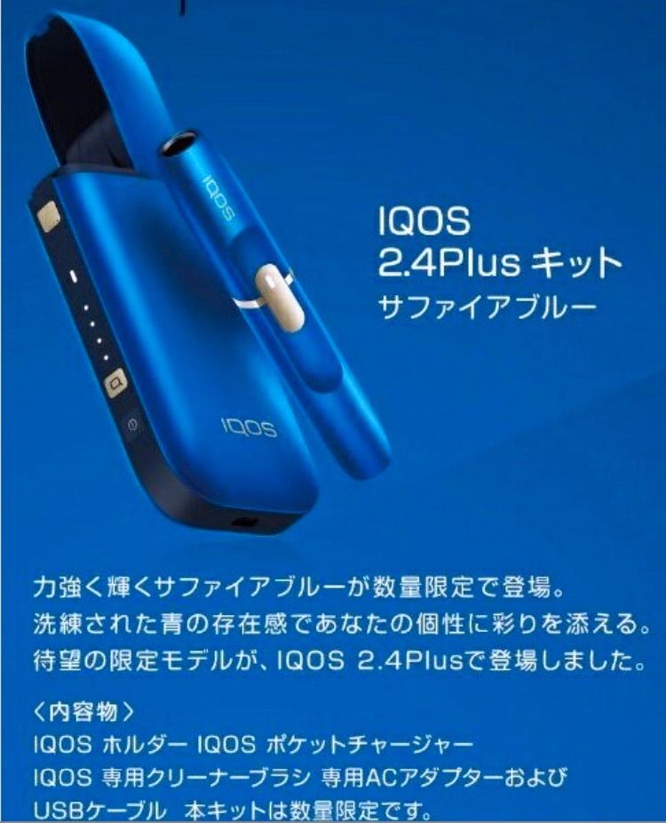 限定】iQOS サファイアブルー