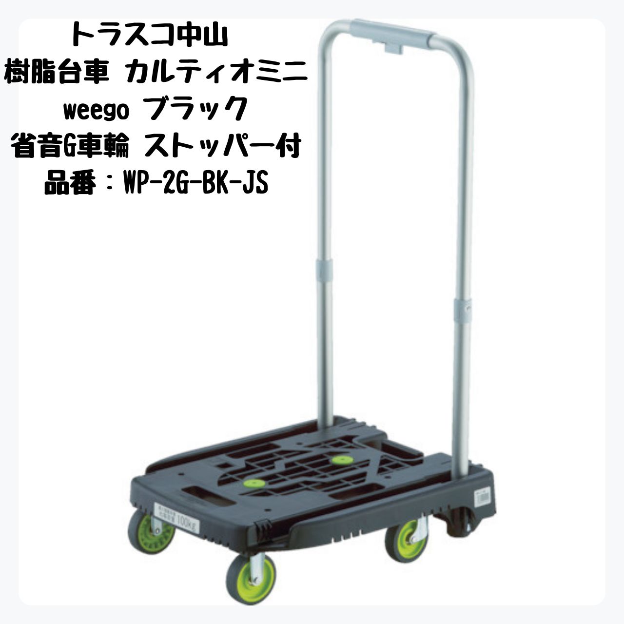 TRUSCO 樹脂台車 カルティオミニ weego 省音G車輪 ストッパー付 WP-2G-BK-JS トラスコ中山
