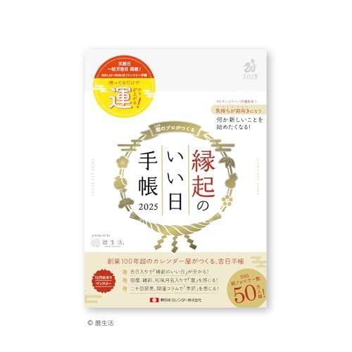 新日本カレンダー 縁起のいい日手帳2025 真珠色 ダイアリー マンスリー 2025年12月始まり NK9892-2