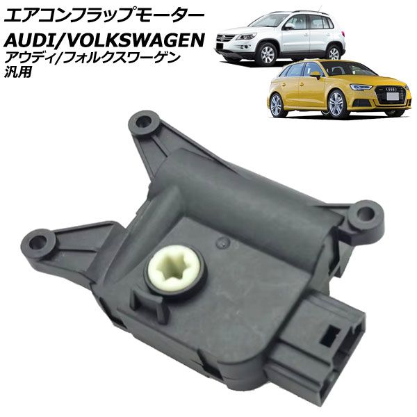 エアコンフラップモーター 5ピン アウディ/フォルクスワーゲン 汎用 A3 Q3 ティグアン など AP-4T3240