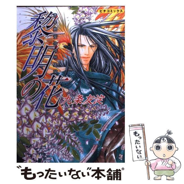 【中古】 黎明の花 青年期安倍晴明異聞/Ｇａｋｋｅｎ/九条友淀 中古】 黎明の花 青年期安倍晴明異聞 （ピチコミックス） / 九条