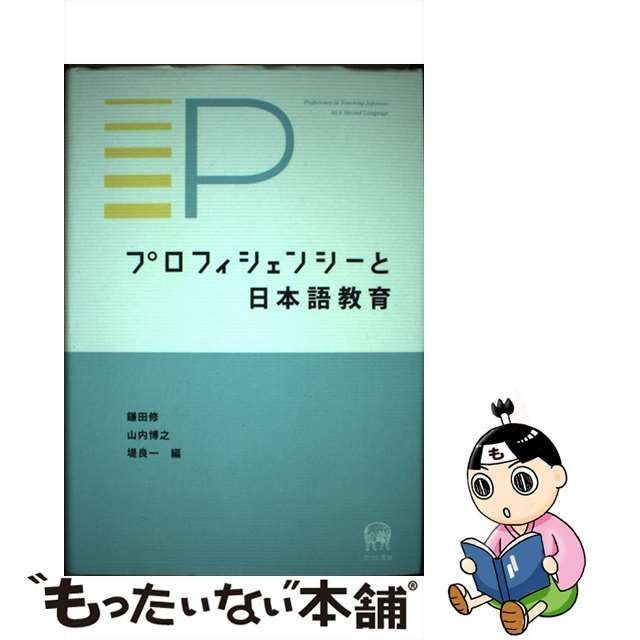 中古】 プロフィシェンシーと日本語教育 / 鎌田修 山内博之 堤良一 / ひつじ書房 - メルカリ