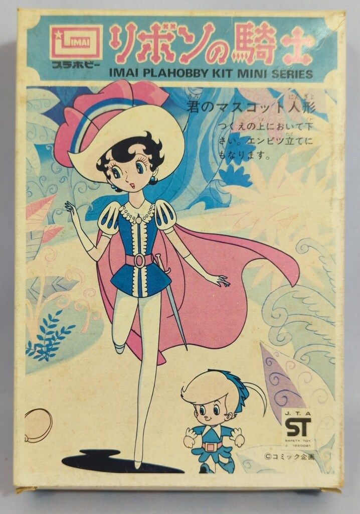 イマイ イマイプラホビーキットミニシリーズ リボンの騎士3版