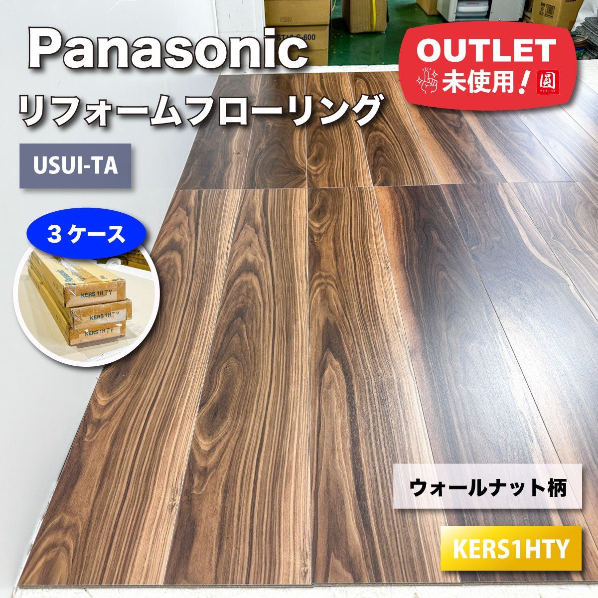 Panasonic＞1.5mmリフォームフローリング・USUI-TA（型番
