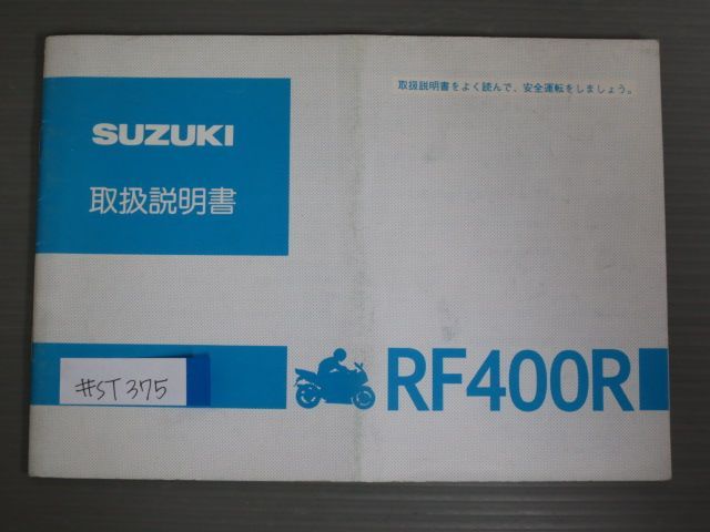 RF400R GK78A スズキ オーナーズマニュアル 取扱説明書 使用説明書