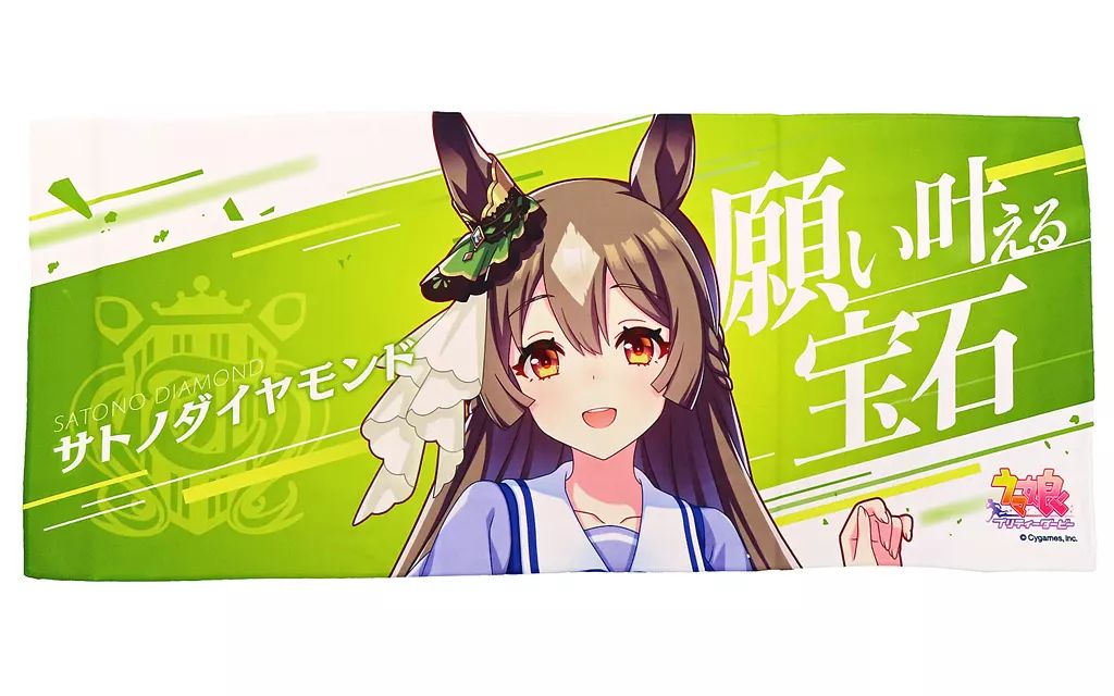 ウマ娘 公式応援タオル サトノダイヤモンド Satono Diamond - Towels - Uma Musume Pretty Derby (公式応援