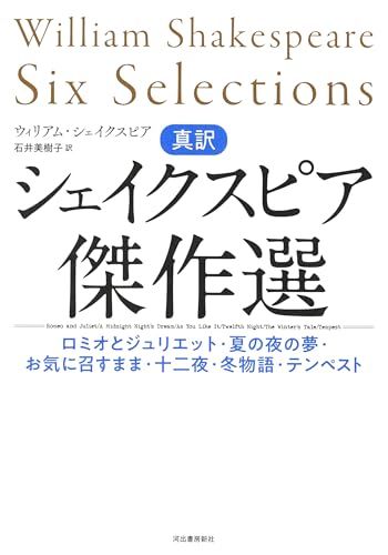 真訳 シェイクスピア傑作選: ロミオとジュリエット・夏の夜の夢・お気に召すまま・十二夜・冬物語・テンペスト／ウィリアム・