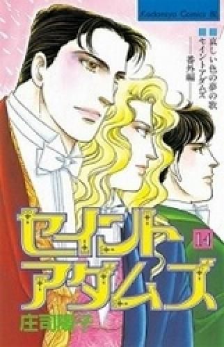 [新品]セイントアダムズ　　(1-14巻 全巻)