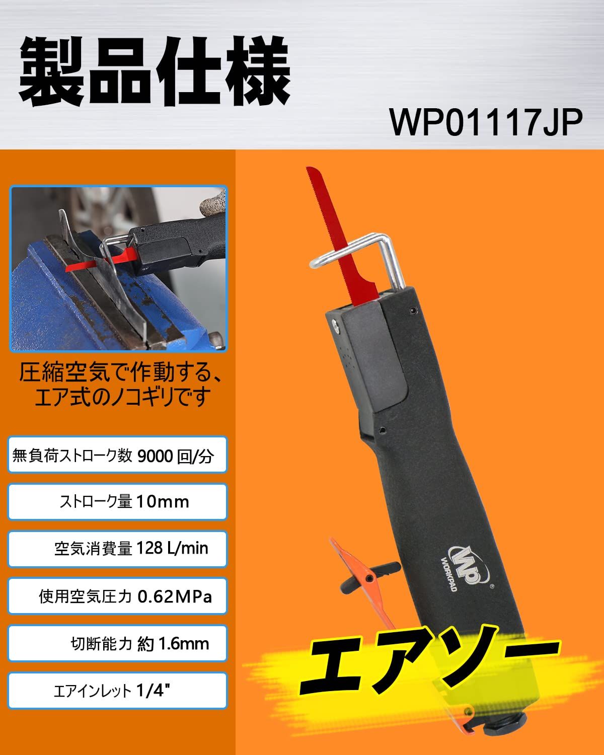 迅速発送 WP WORKPAD エアーソー エアボディーソー 替刃10枚付き エアツール 自動車整備 鈑金切断など用 WWW_NOITHATQUANGTHANH_NET