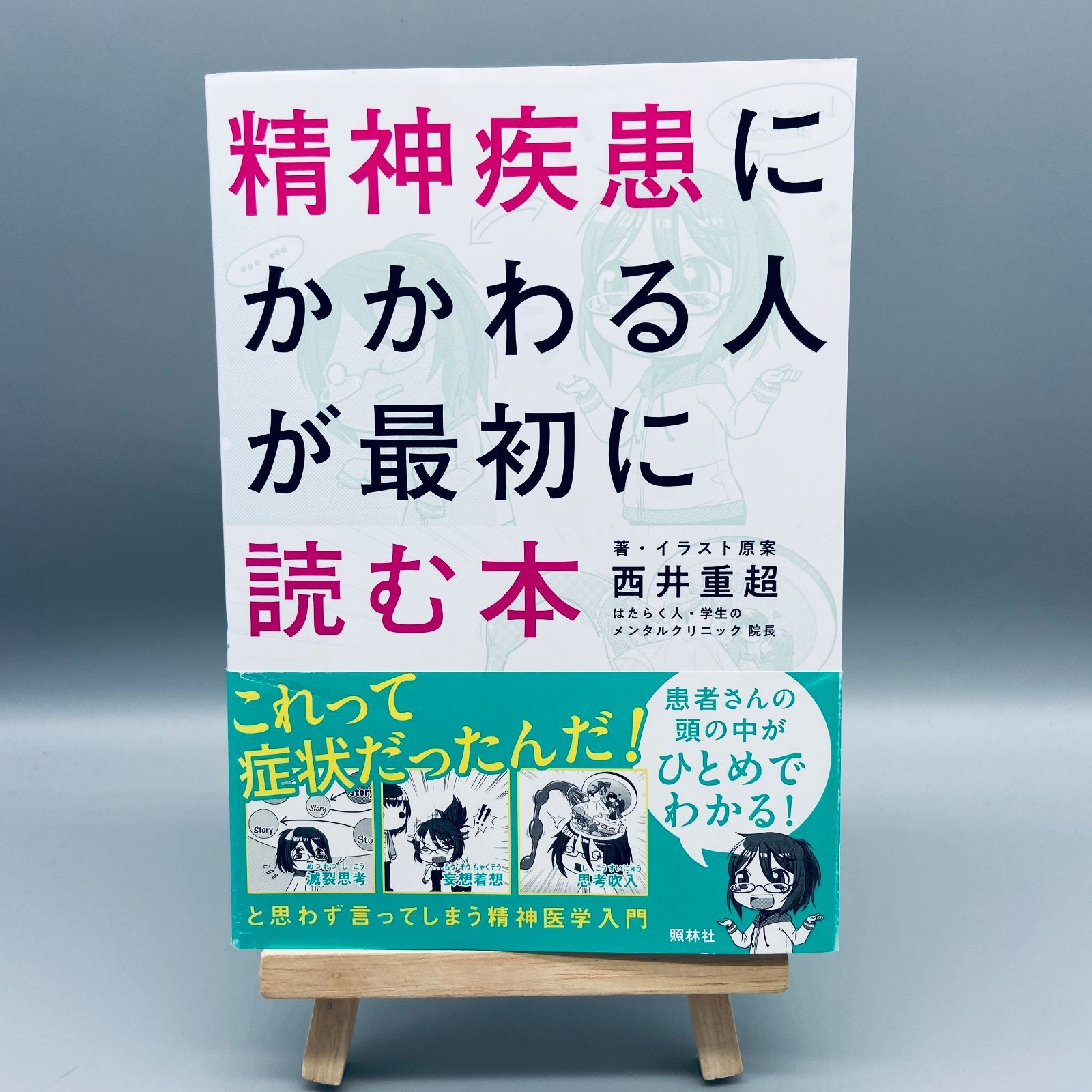 精神疾患にかかわる人が最初に読む本 - メルカリ