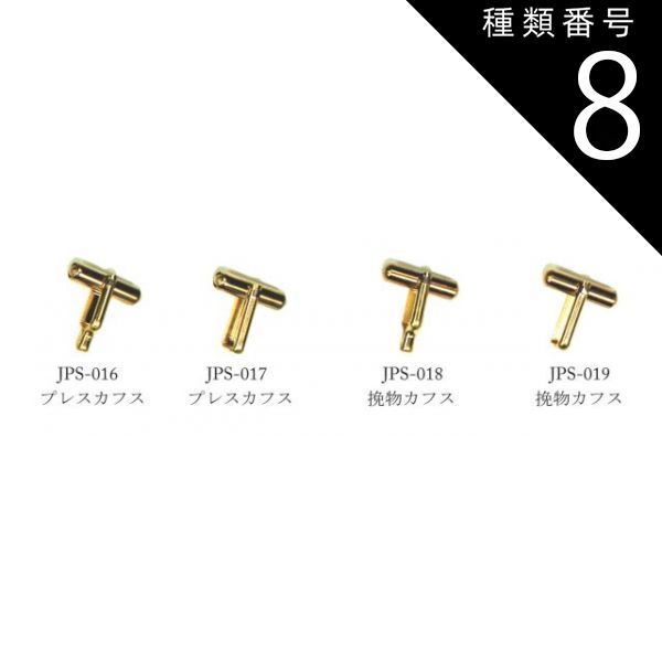 種類8 JPS-019|100個 カフス プレス 挽物 スウィヴル式タイプ JPSシリーズ 全4種 JPS-016|JPS-017|JPS-018|JPS-019 RAW 生地 メッキなし 真鍮 パーツ 金具