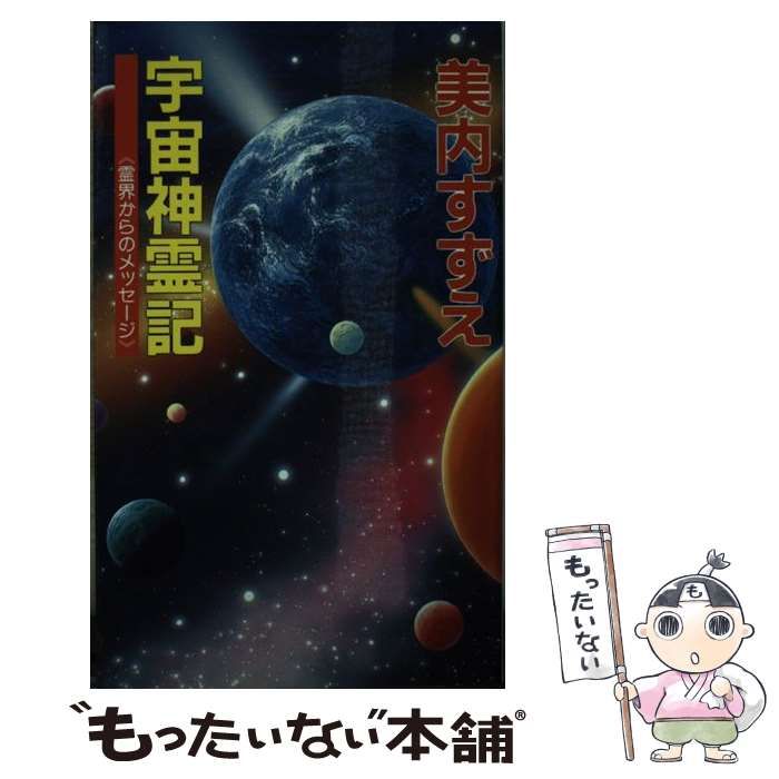 20000/ 宇宙神霊記―霊界からのメッセージ (G books) 著者 美内 すずえ 