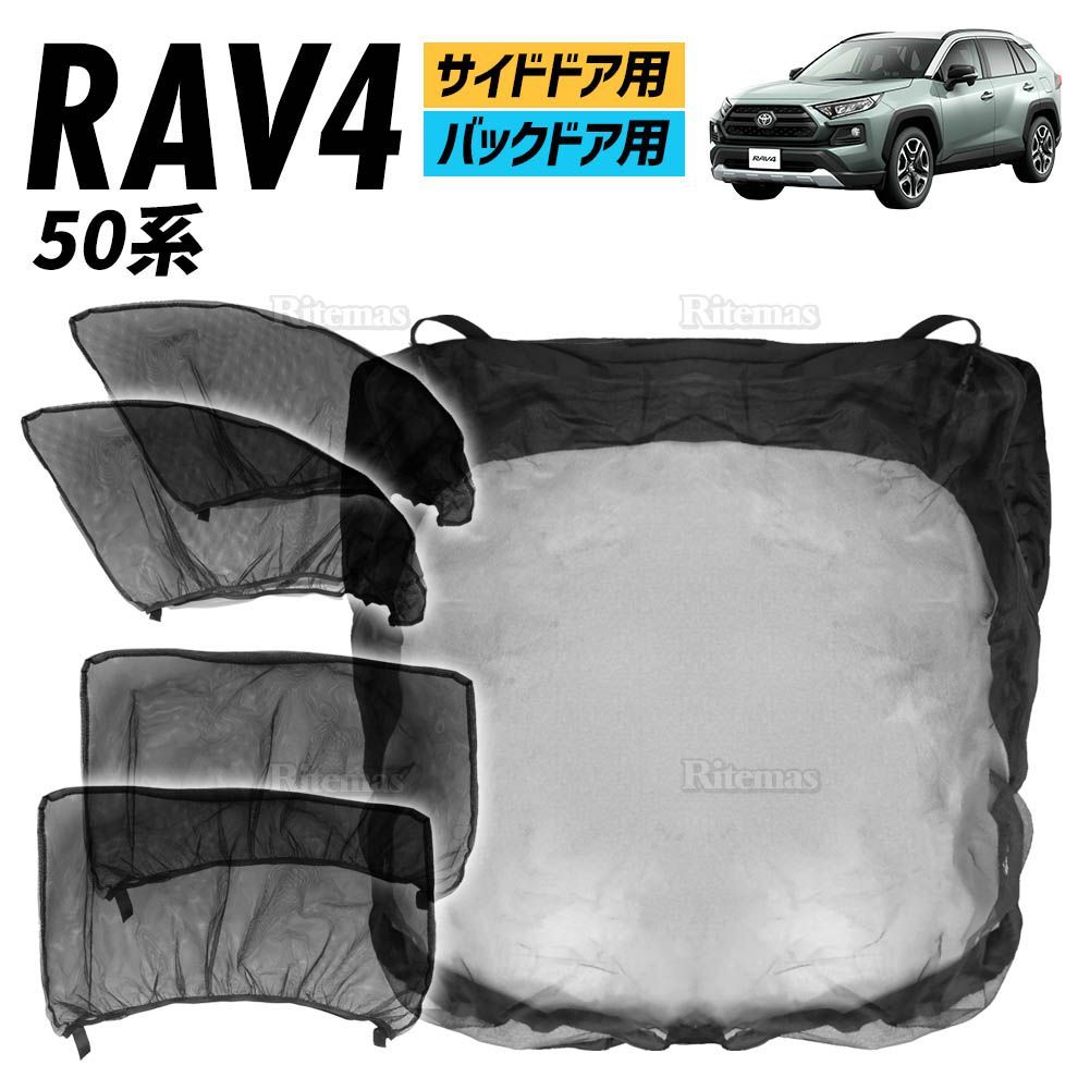 RAV4 50系 ウインドウネット ウインドーネット メッシュ サンシェード 車用網戸 虫除けネット カーシェード カーテン 防虫ネット 横＋横 -  メルカリ