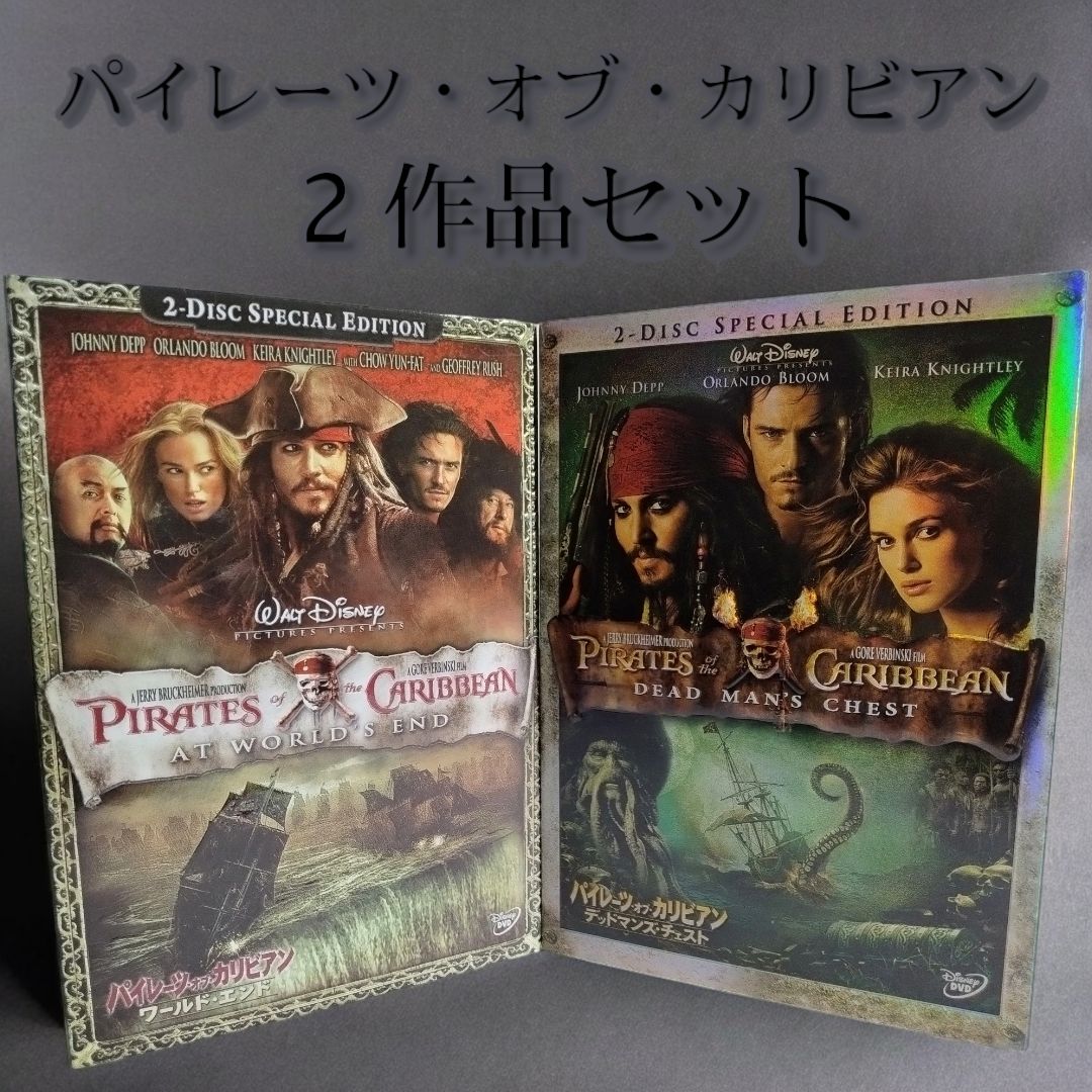 パイレーツ・オブ・カリビアン DVD 2本セット デッドマンズ・チェスト / ワールド・エンド 2Disk スペシャル・エディション