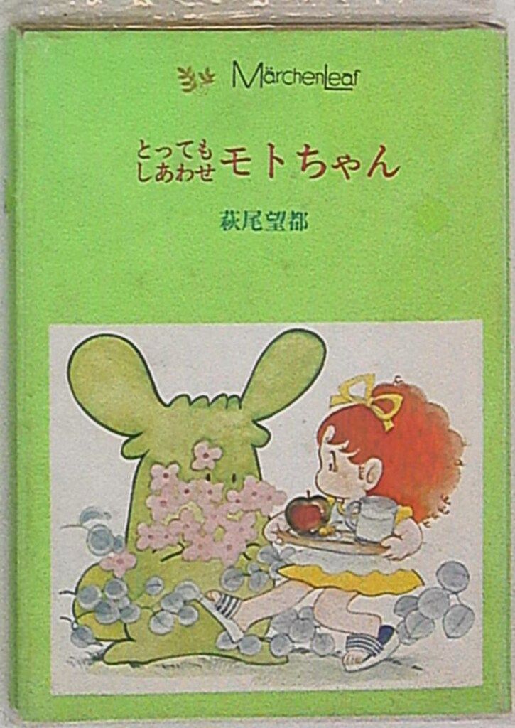 小学館 メルヘンリーフ 萩尾望都 とってもしあわせモトちゃん
