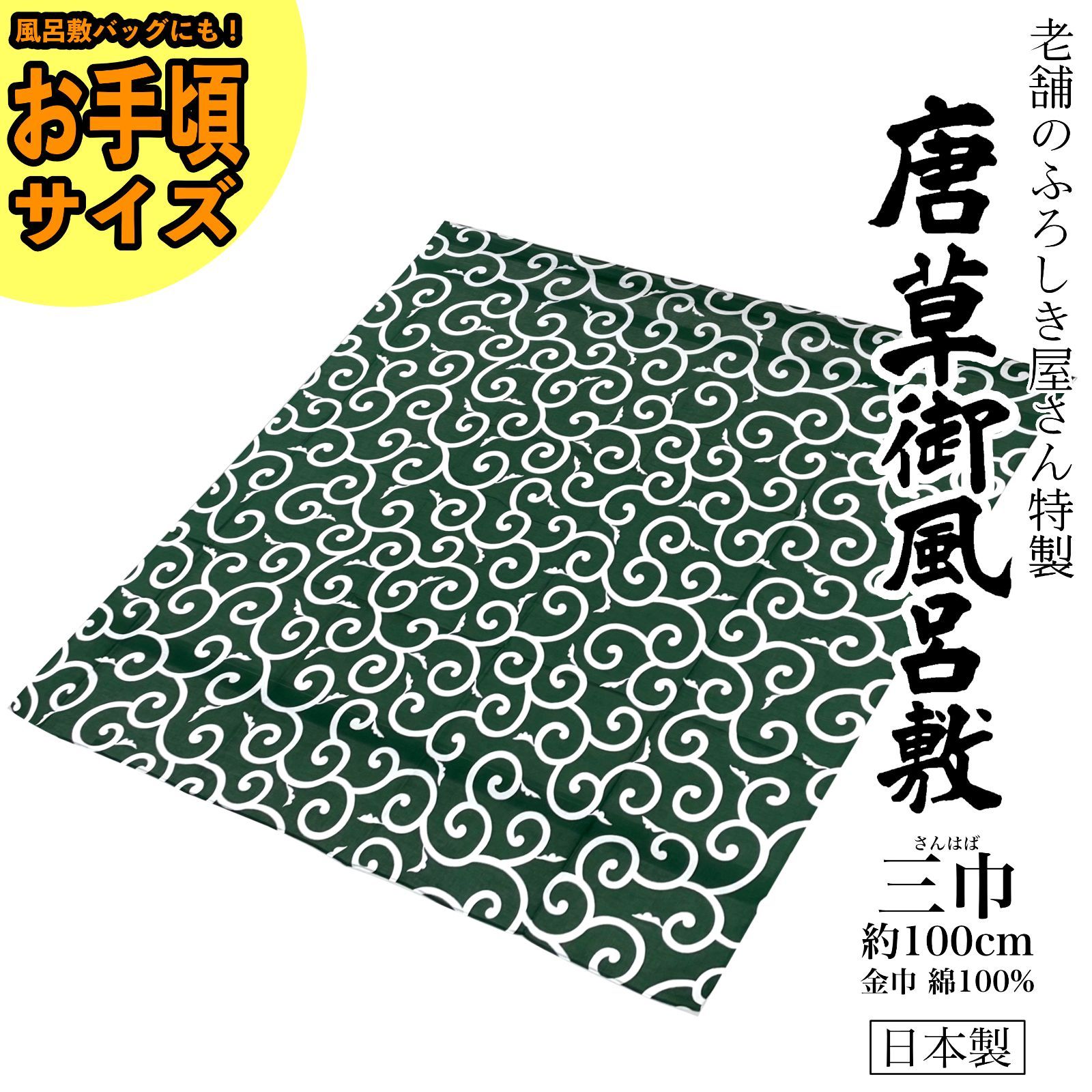 新品】大判 唐草風呂敷 ふろしき 本染 三巾(みはば) 100cm kimonolove