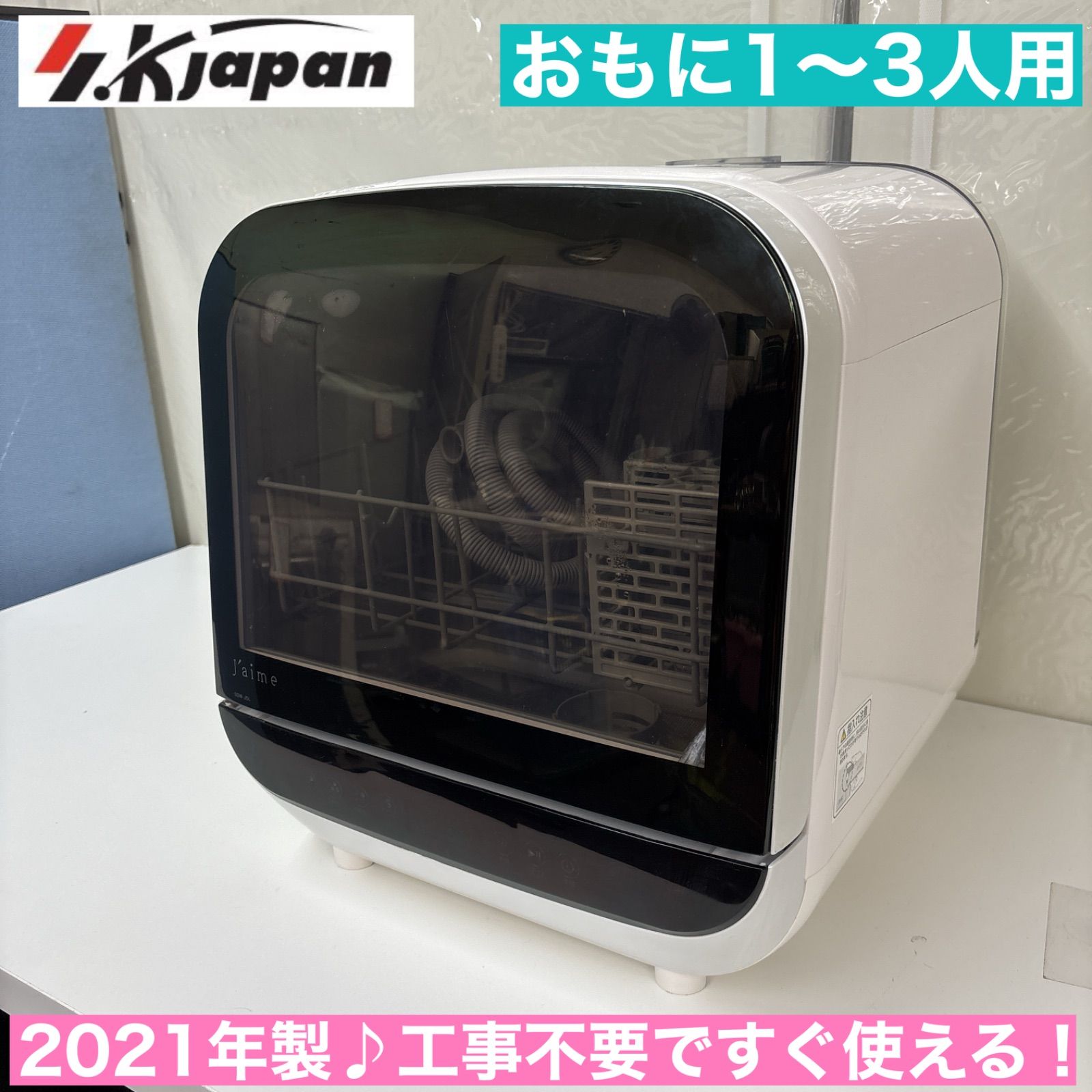 I767 ? ♪ エスケイジャパン 食器洗い乾燥機 おもに1~3人用 動作 済 クリーニング済