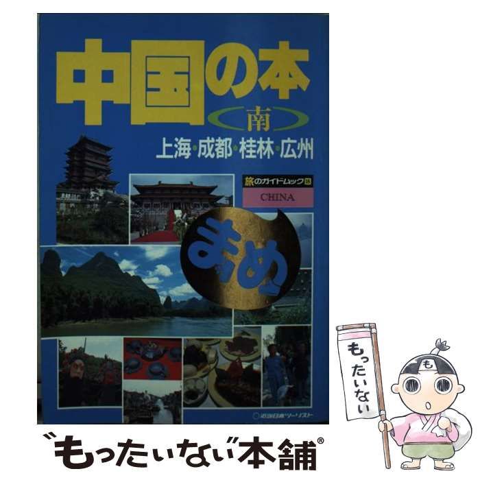 【中古】 中国の本 南/近畿日本ツーリスト 中古】 中国の本 南 上海・成都・桂林・広州 (旅のガイドムック