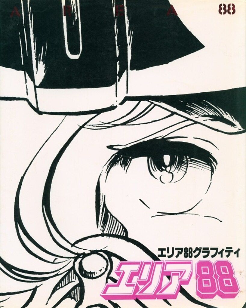 【AC基板】エリア88（動作確認済） AC基板】エリア88（動作確認済） （小学館 ビックコミック特別
