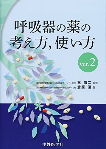 呼吸器の薬の考え方，使い方 ver.2 [単行本（ソフトカバー）] 倉原 優