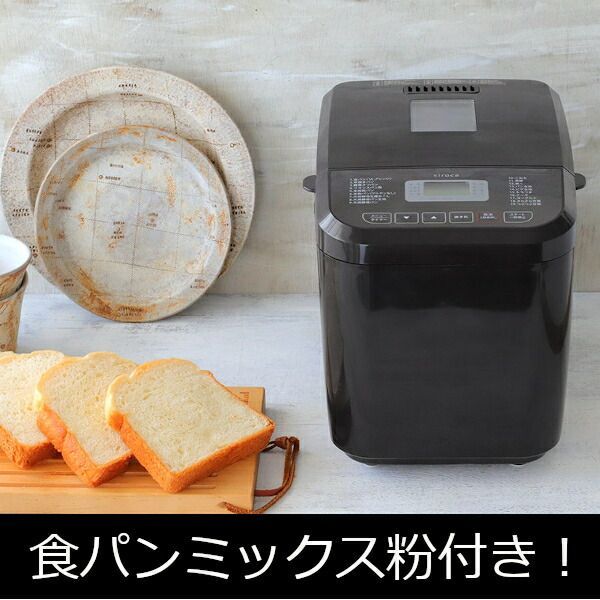 シロカ 1斤 おうちベーカリー SB-1D151 食パンミックス粉プレゼント中 ホームベーカリー ホームベーカリーミックス 付き