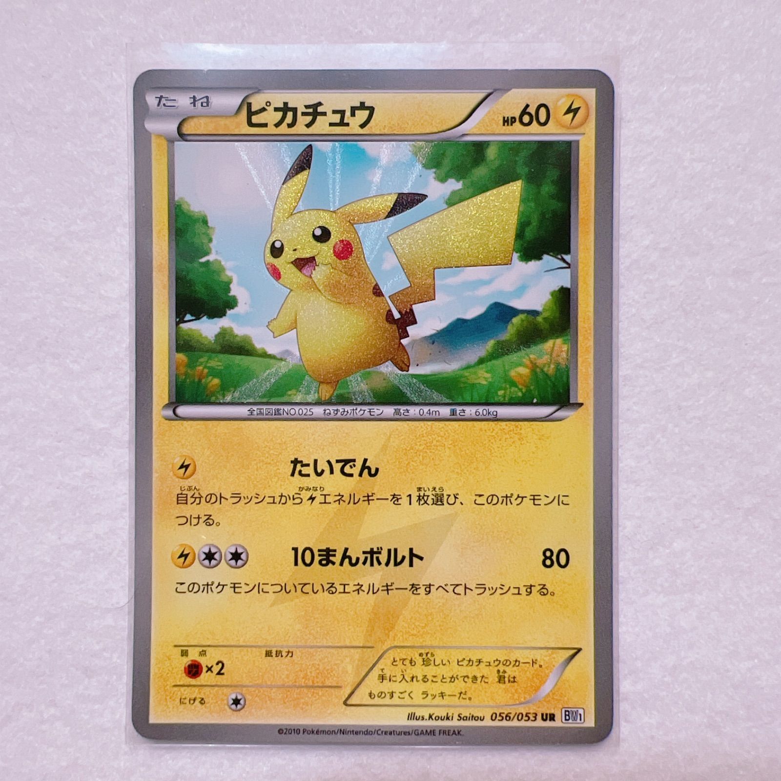 ポケモンカード ポケカ 希少 ピカチュウ 056/053 UR BW1 - さくら