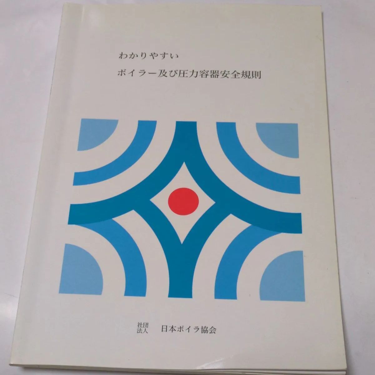 ❖わかりやすい ボイラー及び圧力容器安全規則❖『発行/社団法人 日本