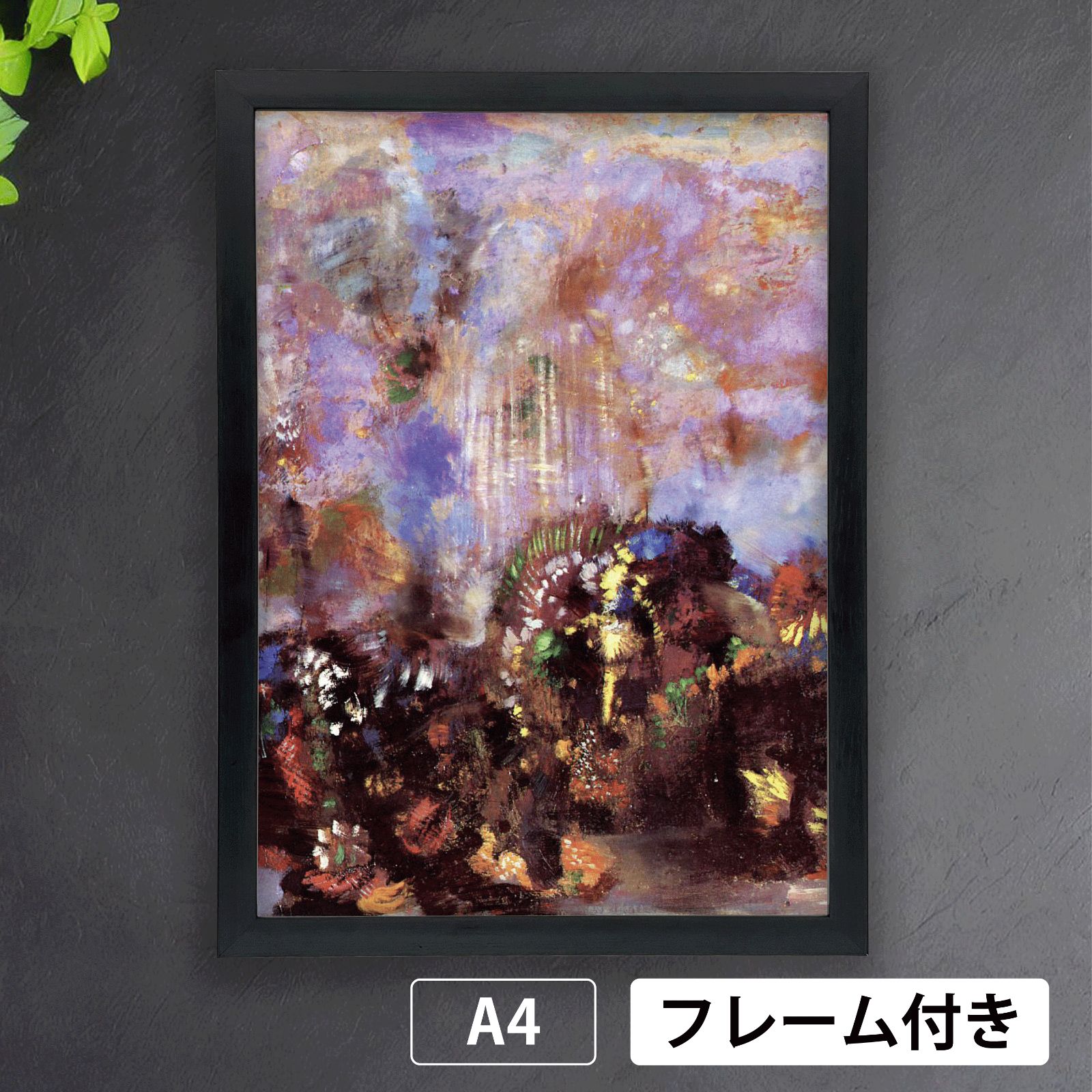 新品 レア★オービトロン ORBITRON 絵 絵画 額縁 ポスター 9725□ポスター アート 絵画『オディロン・ルドン』北欧 A3