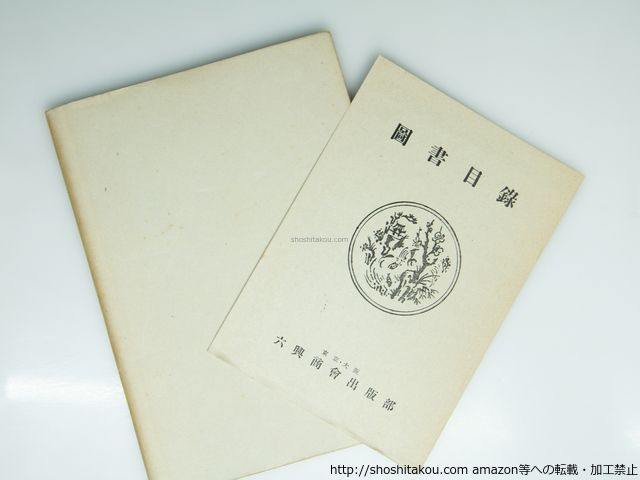 新釈古事記伝 全7巻セット（全上巻） / 阿部國治 著・栗山要編 / 致知