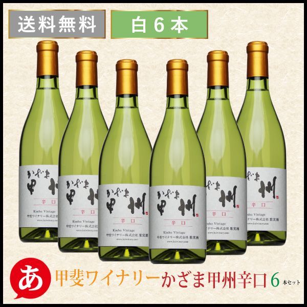 甲斐ワイナリー［かざま甲州 辛口 750ml 6本セット］日本ワイン 甲州ワイン 白ワイン 辛口 国産 山梨ワイン Japanese wine 酒 飲料