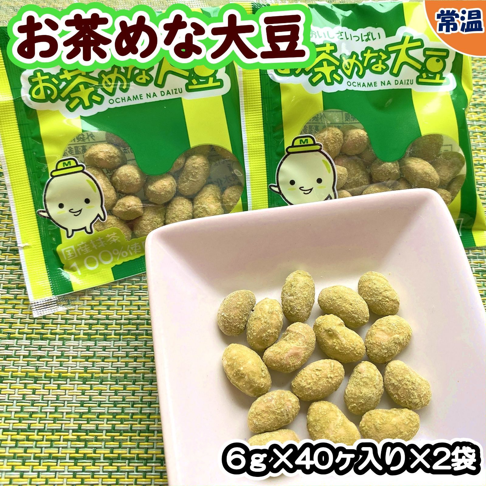 【学校給食用食材】給食で大人気！お茶めな大豆　/　6ｇ×40ケ×2袋　常温　おやつ　子供　大豆　豆　豆菓子　抹茶　個包装　おつまみ