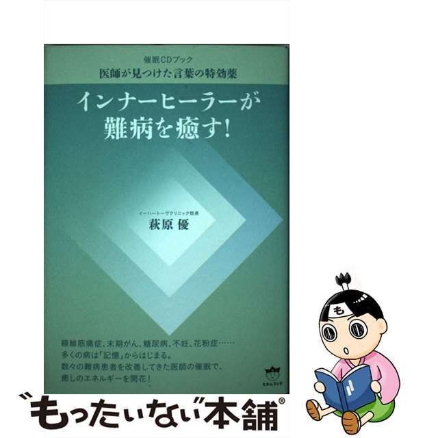 中古】 インナーヒーラーが難病を癒す! 催眠CDブック 医師が見つけた 
