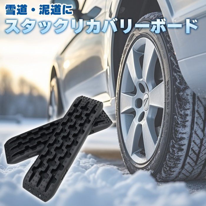 スタック リカバリー ボード Lサイズ 2個セット 車載 ラダー ステップ ヘルパー 脱出 マット スパイク 雪 氷 スノー 泥 ぬかるみ 砂