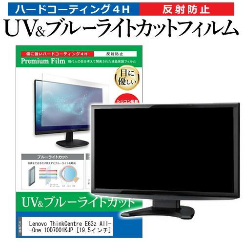 Lenovo ThinkCentre E63z All-In-One 10D7001KJP [19.5インチ] 機種で使える ブルーライトカット 反射防止 指紋防止 液晶保護フィルム メール便送料無料