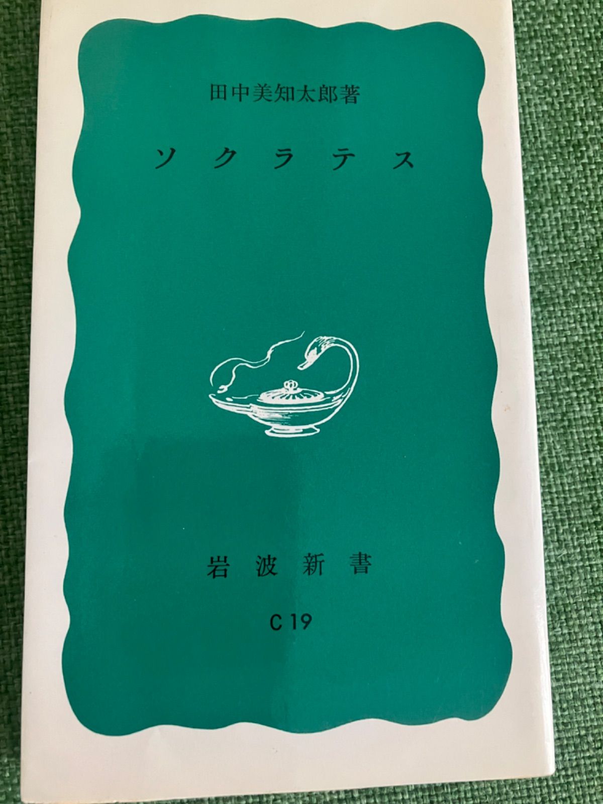 田中美知太郎 プラトン 全４巻揃い 岩波書店 - 人文/社会