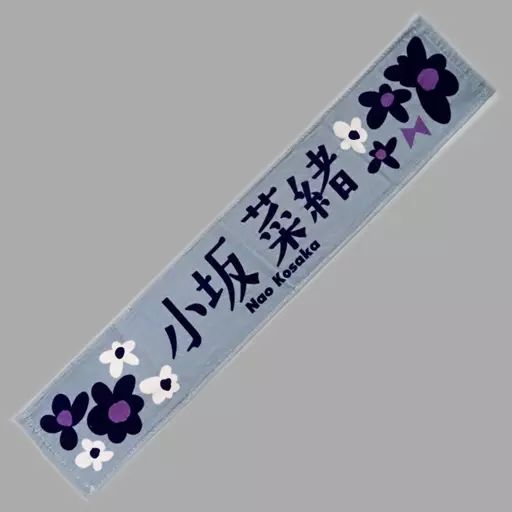 中古】雑貨 小坂菜緒(日向坂46) 僕なんか 推しメンマフラータオル 「僕