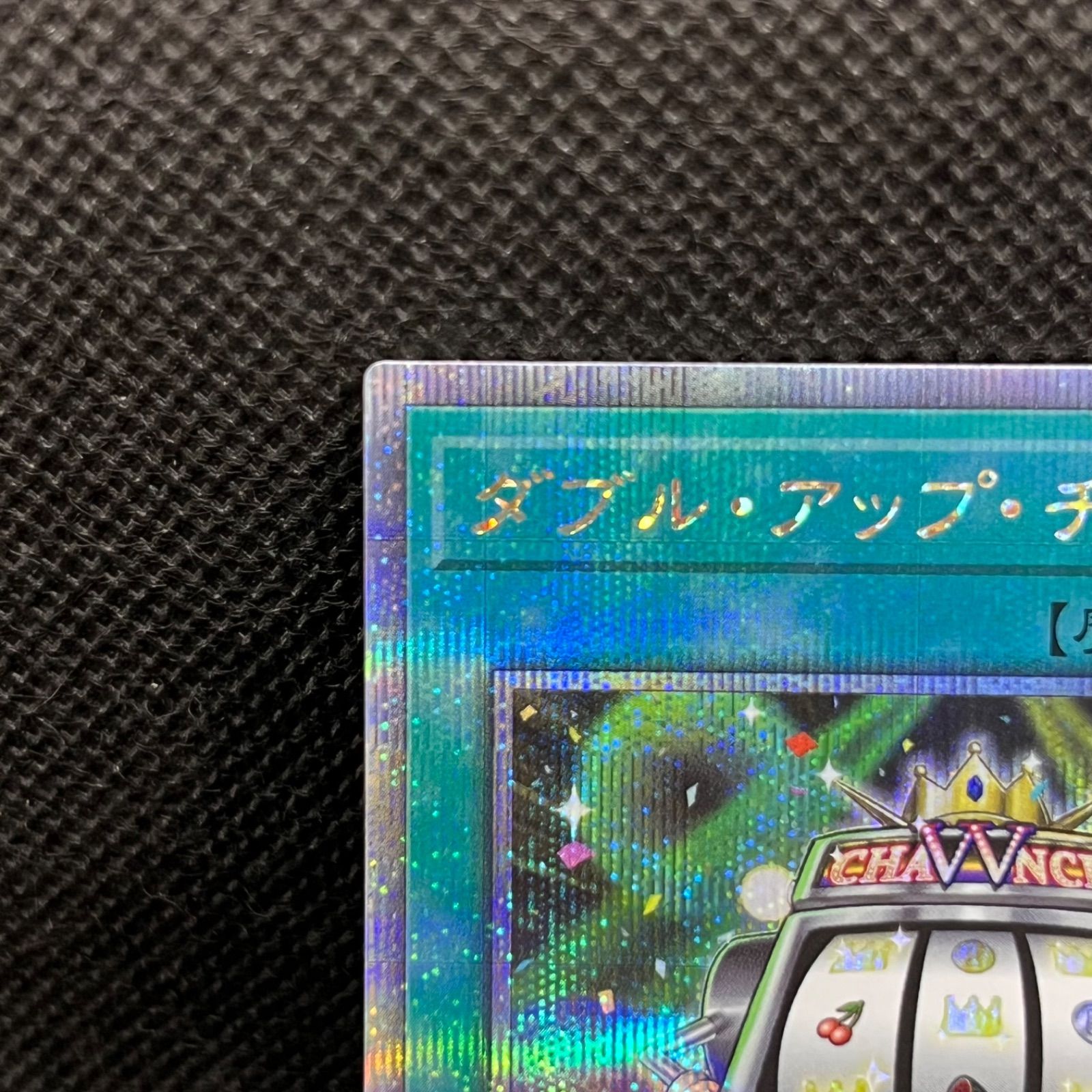 遊戯王 ダブル・アップ・チャンス クォーターセンチュリー