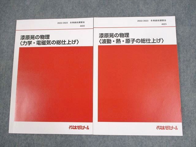 代ゼミ 漆原晃の物理 力学・電磁気/波動・熱・原子の総仕上げ テキスト 状態良い 2023 冬期直前 計2冊 014S0D 代ゼミ 漆原晃の物理 力学・電磁気/波動・熱・原子の総仕上げ