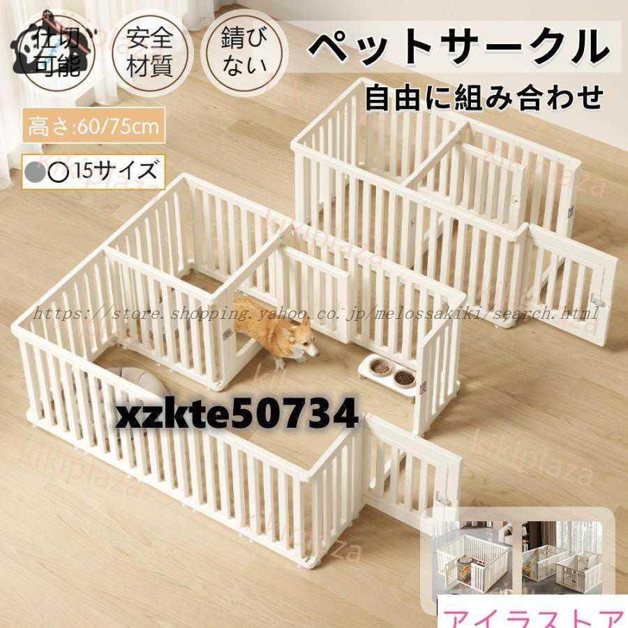 ペットサークル ドア付き 犬 サークル 犬 サークルケージ ペットケージ 檻感がない 高さ60|75cm