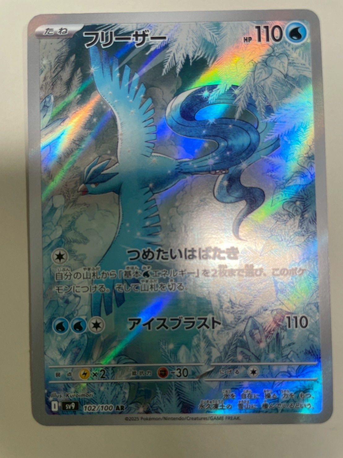 買取】フリーザー AR [バトルパートナーズ] SV9 102/100