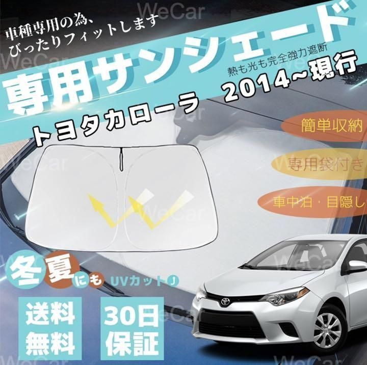 最大5万円OFFクーポン！ トヨタ カローラ 車用サンシェード 収納袋付き