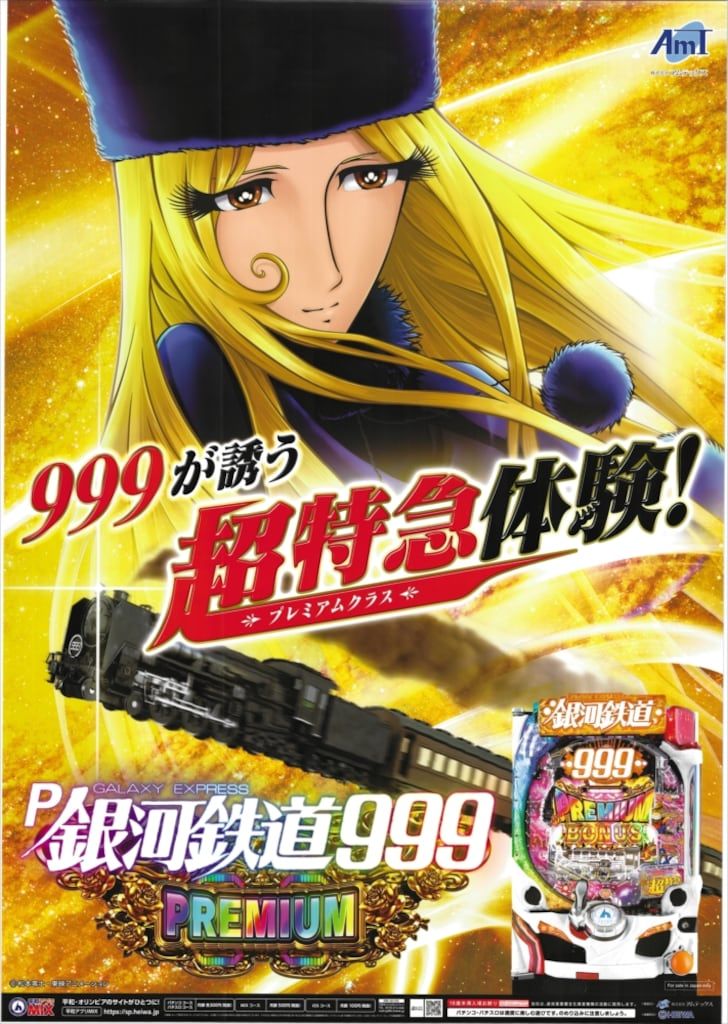 平和 販促用 松本零士 P銀河鉄道999 PREMIUM B1ポスター
