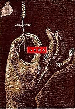 中古】八木重吉 (日本の詩) 八木重吉全集 第2卷 増補改訂版/筑摩