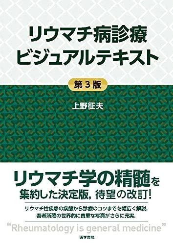 リウマチ病診療ビジュアルテキスト 第3版 上野 征夫