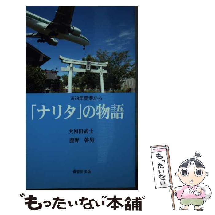 【中古】 「ナリタ」の物語 １９７８年開港から/崙書房出版/大和田武士 Amazon.co.jp: 「ナリタ」の物語: 1978年開港から (ふるさと文庫