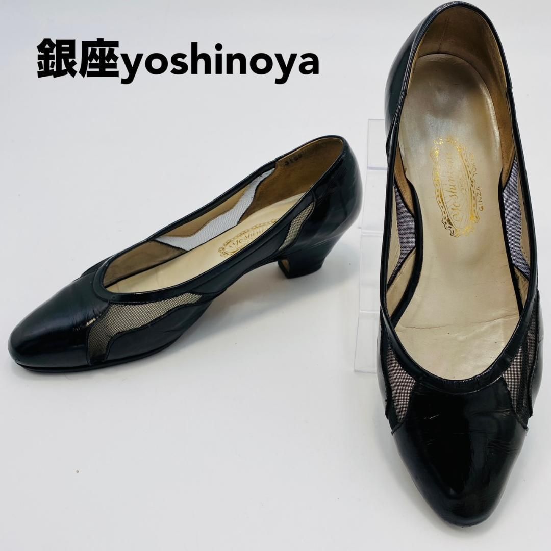 そらこ様★銀座ヨシノヤ エナメル パンプス 日本製 銀座ヨシノヤ パンプス メッシュ エナメル 22.5cm 皇室御用達